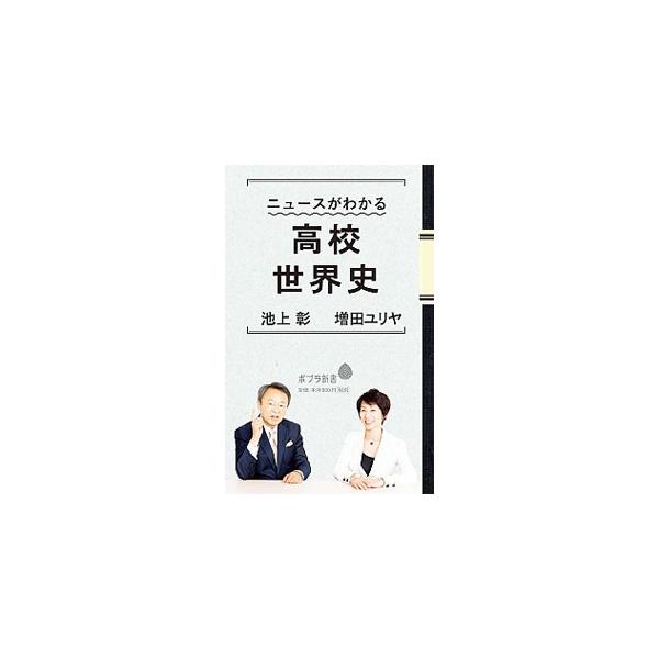 大人になった今こそ歴史を学び、世界で起きていることを理解したい−。池上彰と増田ユリヤがそんな期待に応え、ニュースを読み解くための高校世界史をわかりやすく講義する。『ａｓｔａ＊』掲載を加筆・修正して書籍化。■カテゴリ：中古本■ジャンル：産業・...