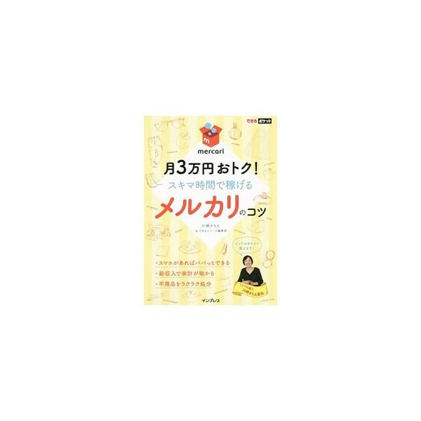 メルカリのコツ／川崎さちえ