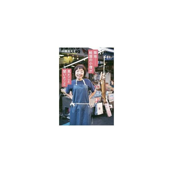 築地鮭屋の小僧が見たこと聞いたこと