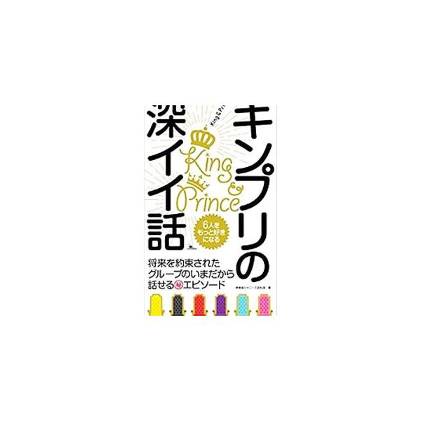 デビュー前から広い世代の人気を獲得していた「Ｋｉｎｇ　＆　Ｐｒｉｎｃｅ」、通称キンプリ。互いに競い合い切磋琢磨することで、ダンス、歌、演技の腕を磨いてきたメンバー６人の、面白くちょっと泣ける深イイ話を紹介。■カテゴリ：中古本■ジャンル：女性...