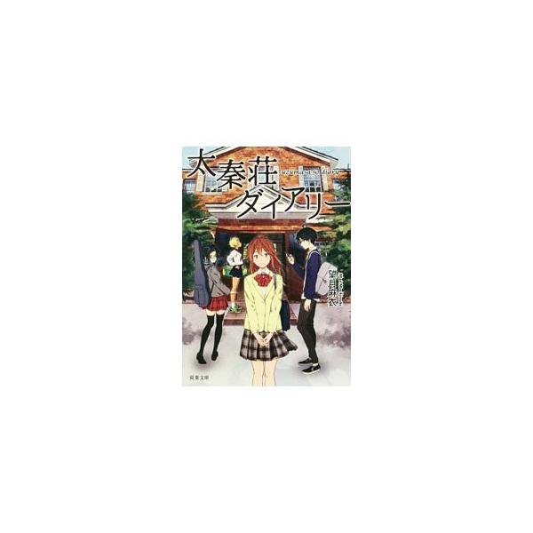 ある日、京都市内の別々の高校に通う太秦萌、小野ミサ、松賀咲の３人の元に１通のハガキが届いた。お互いに見ず知らずのはずだが、何かに導かれるように清水寺で出会って…。京都市交通局のキャラクターミステリー。■カテゴリ：中古本■ジャンル：文芸 小説...
