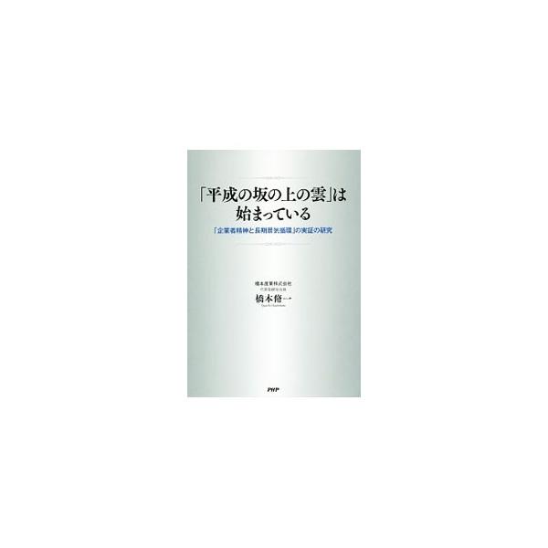 日本経済の景気上昇は２００９年から３０年間は続いて、「平成の坂の上の雲」を形成する−。シュンペーターとコンドラチェフの理論を適用し、社会的気運が盛り上がることを科学的に実証する。折り込みグラフ付き。■カテゴリ：中古本■ジャンル：政治・経済・...
