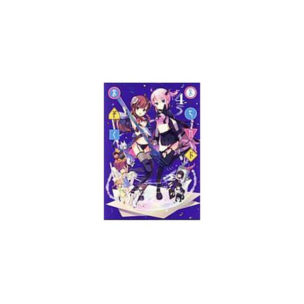 まちカドまぞく 4／伊藤いづも