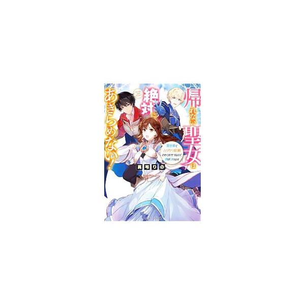 帰れない聖女は絶対にあきらめない 異世界でムリヤリ結婚させられそうなので逃げ切ります 真弓りの Buyee Buyee Japanese Proxy Service Buy From Japan Bot Online