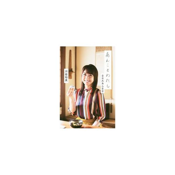あんことわたし／川田裕美