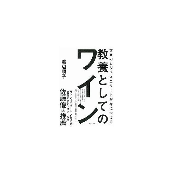 世界のビジネスエリートが身につける教養としてのワイン／渡辺順子（1963〜）