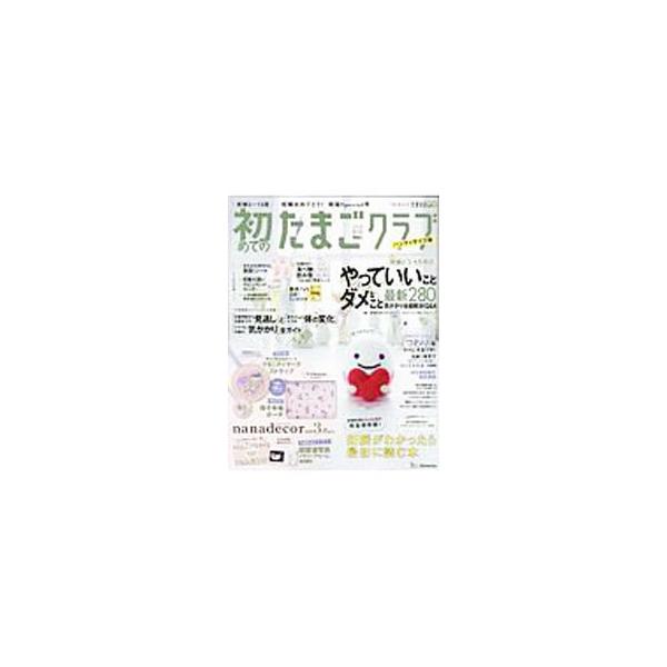 妊娠２・３・４カ月のやっていいこと・ダメなこと２８０、「つわり」をラクにするワザなどを紹介。おなかの赤ちゃん実物大シート等のとじ込み付録、マタニティマークストラップ等の付録付き。通常版も同時刊行。■カテゴリ：中古本■ジャンル：女性・生活・コ...