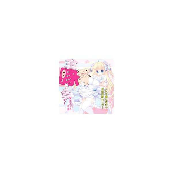 オムニバス／全豚に告ぐ！ これで痩せなきゃお前は終わりだダイエットCD