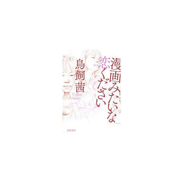 私が日記に書きつけたのは、愛を上回る不満と不安だった。恋人との確執、息子との衝突、漫画家としての苦悩−。男女間の無理解を描き続けてきた漫画家の、逡巡と決断の記録。『ｗｅｂちくま』連載に書き下ろしを加えて書籍化。■カテゴリ：中古本■ジャンル：...
