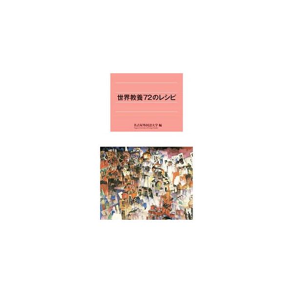 世界教養72のレシピ／名古屋外国語大学