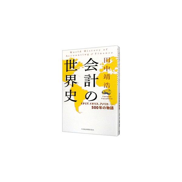 帳簿と会社の誕生から、計算や報告の仕組みの変化、管理会計やファイナンスといった新分野の登場まで、会計の世界史を物語として綴る。簿記、会計、ファイナンスの全体がわかる一冊。■カテゴリ：中古本■ジャンル：ビジネス 経理・会計■出版社：日本経済新...