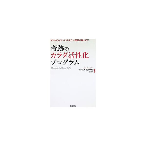 奇跡のカラダ活性化プログラム NYタイムズベストセラー医師が教える！！／LipmanFrank