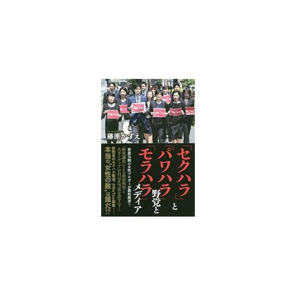 「セクハラ」と「パワハラ」野党と「モラハラ」メディア／藤原かずえ