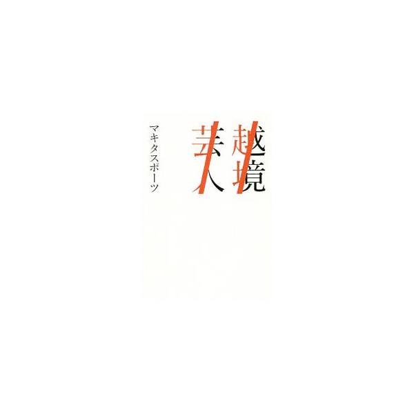 越境芸人／マキタスポーツ