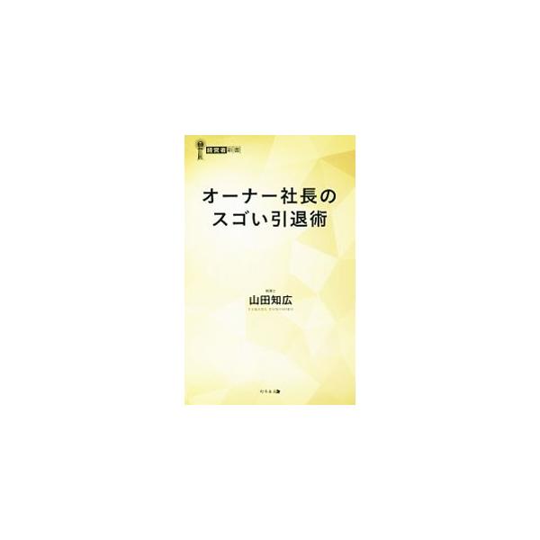 オーナー社長のスゴい引退術／山田知広