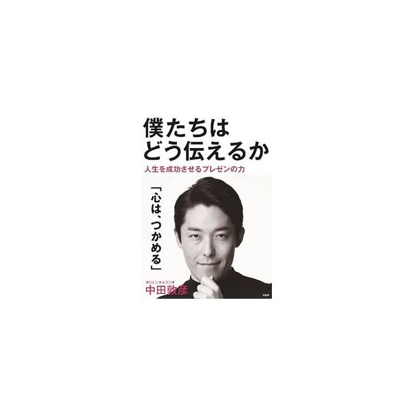 僕たちはどう伝えるか／中田敦彦