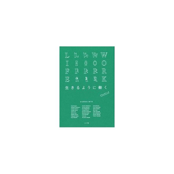 はじめての求人依頼、「しごとバー」のはじまり…。求人サイト『日本仕事百貨』を運営する著者が、自身、そして求人の取材で出会った人たちが、芽を出し、枝を伸ばして、一本の木になっていくまでの話を綴る。■カテゴリ：中古本■ジャンル：産業・学術・歴史...
