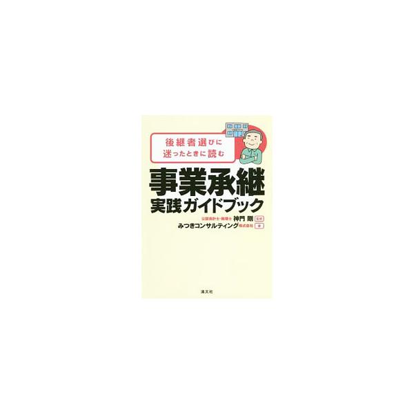 後継者選びに迷ったときに読む事業承継実践ガイドブック／神門剛