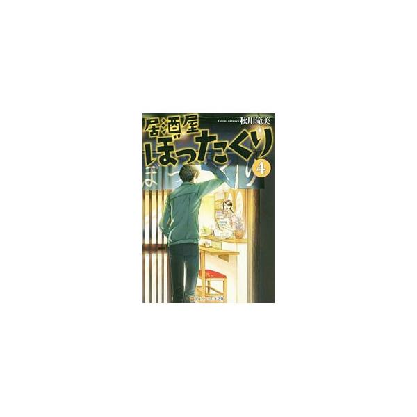東京下町にひっそりとある居酒屋「ぼったくり」。そこには旨い酒と美味しい料理、そして今時珍しい義理人情がある…。旨いものと人々とのふれあいを描いた短編連作小説第４弾。全国の銘酒情報、簡単なつまみの作り方も満載。■カテゴリ：中古本■ジャンル：文...