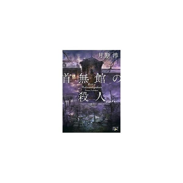 新潮社 首無館の殺人（使用人探偵シリーズ2）／月原渉 : ネットオフ