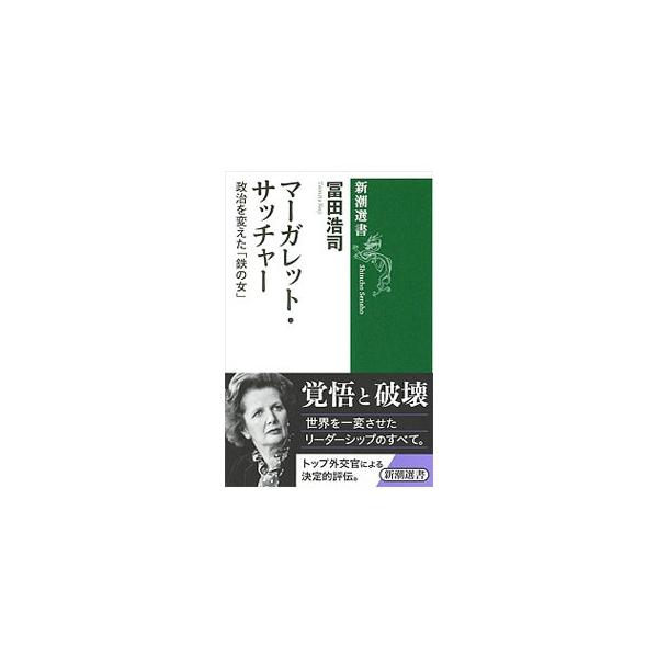 マーガレット・サッチャー／富田浩司