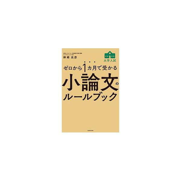 大学入試で、小論文の重要性が増している。小論文の書き方から、設問に対してどう意見を考えるのか、その意見の作り方までを、楽しいマンガや例題を交えながら具体的に説明する。時代の新潮流に完全対応。書き込み欄あり。■カテゴリ：中古本■ジャンル：女性...