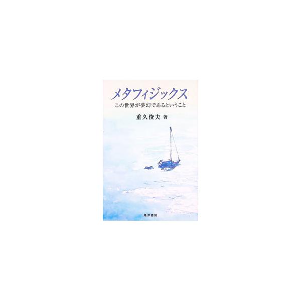 メタフィジックス／重久俊夫