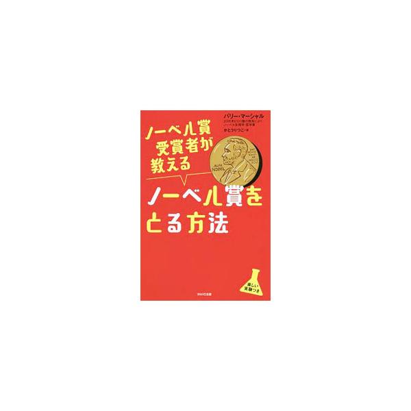 ノーベル賞をとる秘訣とは？　２００５年にピロリ菌の発見によりノーベル生理学・医学賞を受賞した著者が、歴代ノーベル賞の研究内容を物語形式で解説。ノーベル賞に関係した、簡単にできる実験も多数掲載する。■カテゴリ：中古本■ジャンル：産業・学術・歴...
