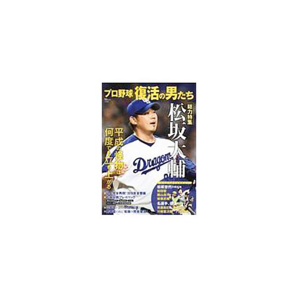 プロ野球復活の男たち／宝島社