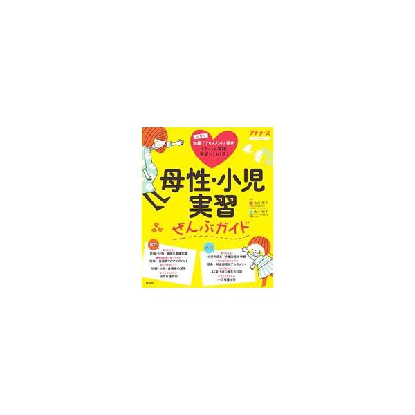 母性看護学実習・小児看護学実習に必要なことがぜんぶわかる！　基礎知識、アセスメントから、異常や疾患の知識、看護技術までを、イラスト・写真を交えてわかりやすく解説する。■カテゴリ：中古本■ジャンル：スポーツ・健康・医療 医療■出版社：照林社■...