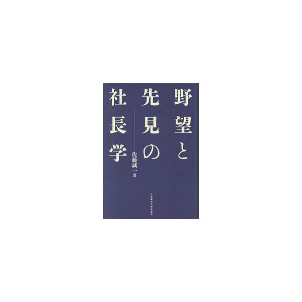 野望と先見の社長学／佐藤誠一（1927〜）