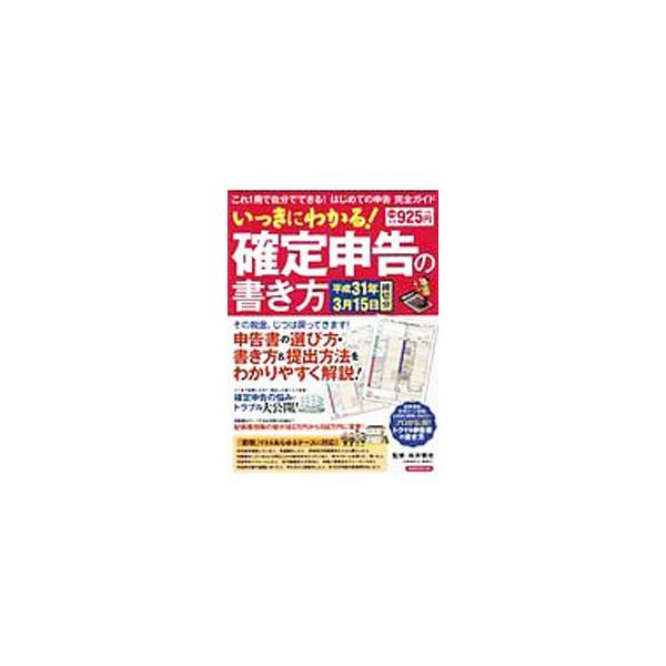 いっきにわかる！確定申告の書き方 平成31年3月15日締切分／松井繁忠