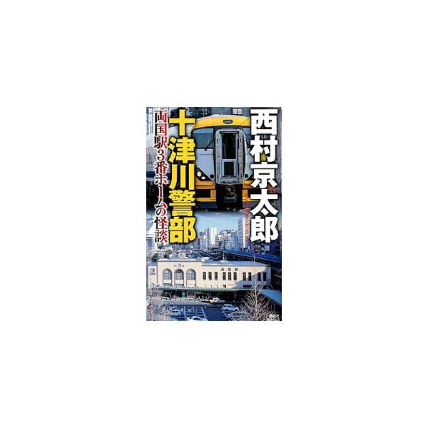 十津川警部両国駅3番ホームの怪談／西村京太郎
