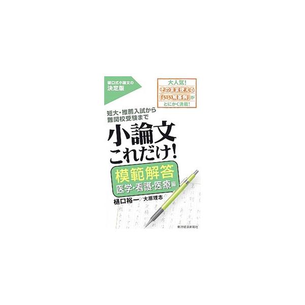 医学・看護・医療系小論文でよく出る１０のテーマを厳選し、典型的な課題を過去問題から選んで、それぞれ３種類の「模範解答例」と、添削付きの「悪い解答例」を紹介。小論文の書き方と頻出テーマも解説する。■カテゴリ：中古本■ジャンル：女性・生活・コン...