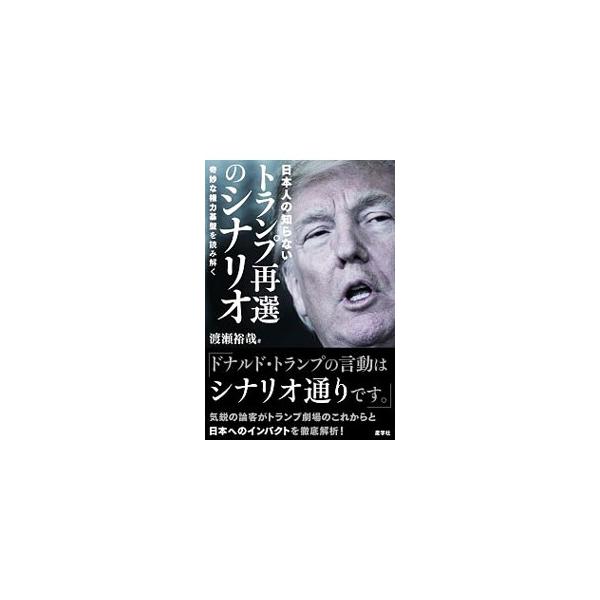 なぜ、トランプは勝てるのか。気鋭の論客が、データや独自のフィールドワークをもとに、大統領選挙以前から就任後１年半程度の間に起きた出来事を読み解き、トランプ劇場のこれからと日本へのインパクトを解析する。■カテゴリ：中古本■ジャンル：政治・経済...