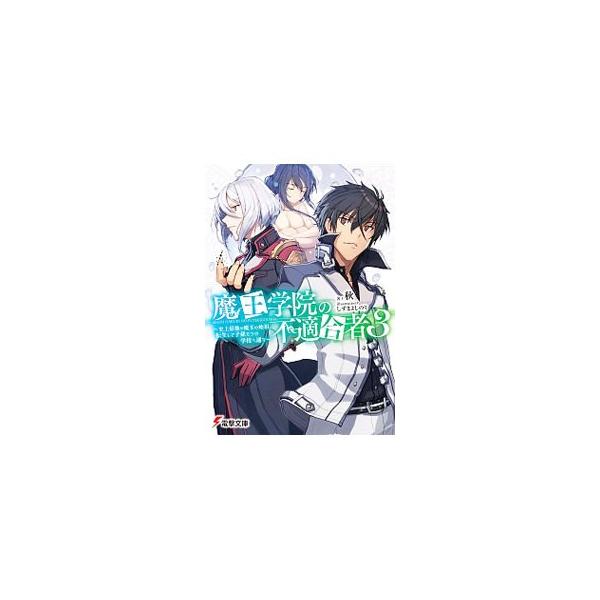 魔王学院の不適合者(3)−史上最強の魔王の始祖、転生して子孫たちの学校へ通う−／秋