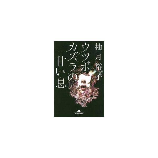 高村文絵は中学時代の同級生・加奈子から化粧品販売ビジネスに誘われ大金を手にしたが、殺人事件の容疑者として突然逮捕されてしまう。無実を訴える文絵だが、鍵を握る加奈子が姿を消し、更に詐欺容疑まで重なって…。■カテゴリ：中古本■ジャンル：文芸 小...