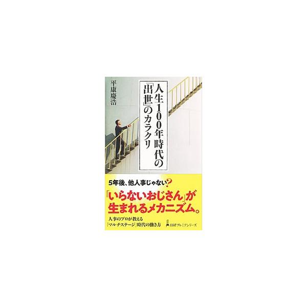 人生１００年時代の「出世」のカラクリ／平康慶浩