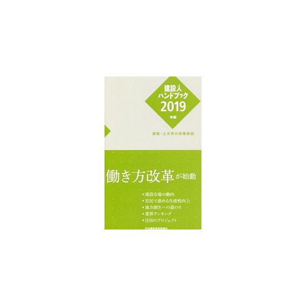 「働き方改革へ踏み出す」「官民で進める生産性向上」…。建設市場が回復基調にあるなか、新たな方向を探る建設業の「いま」を解説する。建築・土木業界ランキングも収録。建設業に携わる人すべてに役立つハンドブック。■カテゴリ：中古本■ジャンル：産業・...