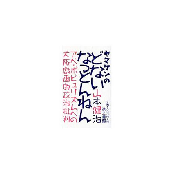 ヤマケンのどないなっとんねん／山本健治