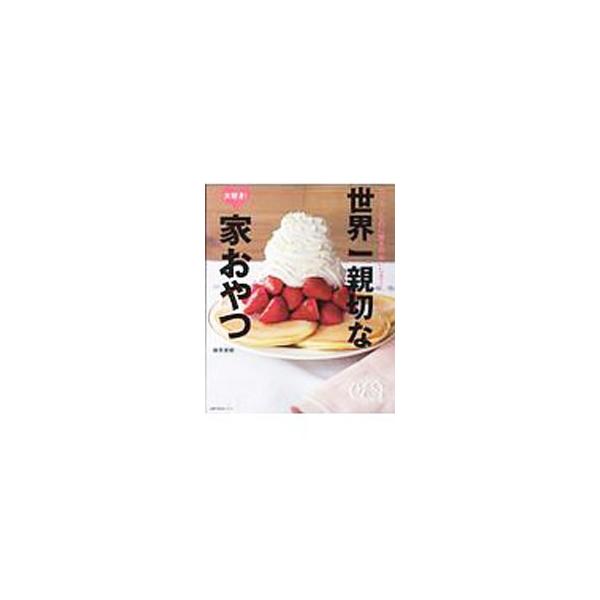 世界一親切な大好き！家おやつ／藤原美樹
