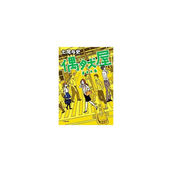 偶然屋／七尾与史
