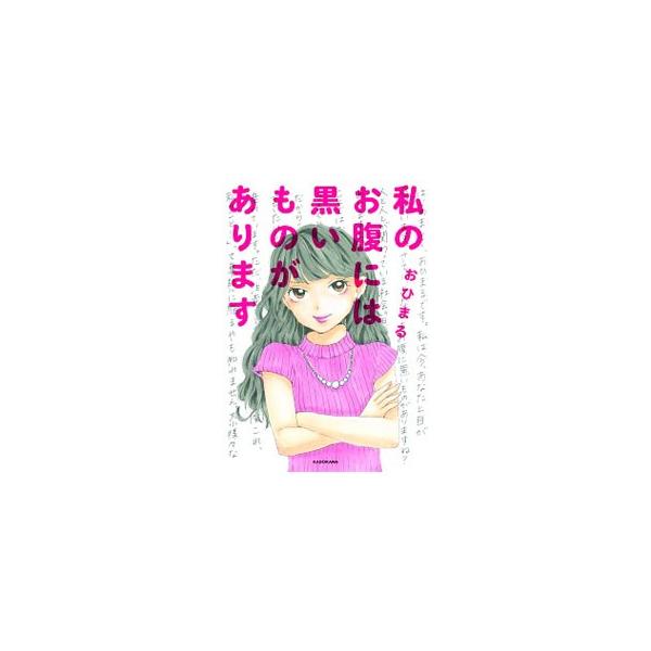 あなたのストレスはらします！　毒を吐くことが特技の著者が、モヤモヤする出来事や女のあるあるを１コマ漫画で紹介。笑ってニヤけて刺さる一冊。インスタグラムで投稿していたものに、描き下ろしを加えて書籍化。■カテゴリ：中古本■ジャンル：女性・生活・...
