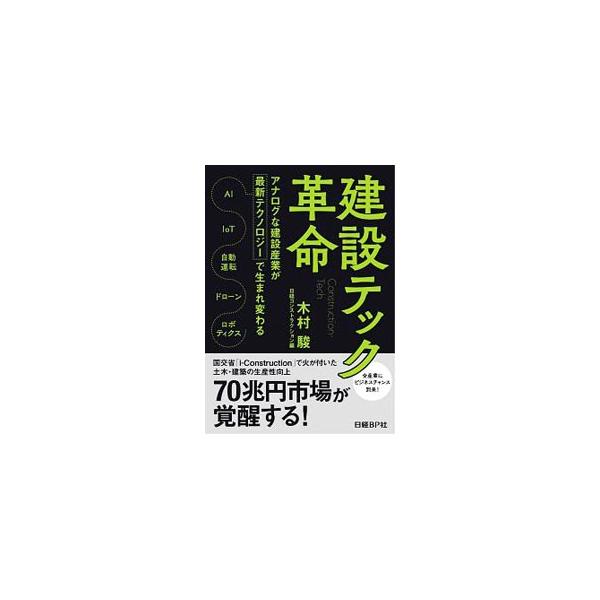 建設テック革命の最前線では何が起こっているのか。ＡＩ、ドローン、自動運転、ロボティクスといったテクノロジーが、アナログな建設産業をどのように変えようとしているのかを、豊富な事例と当事者への取材を基に読み解く。■カテゴリ：中古本■ジャンル：産...