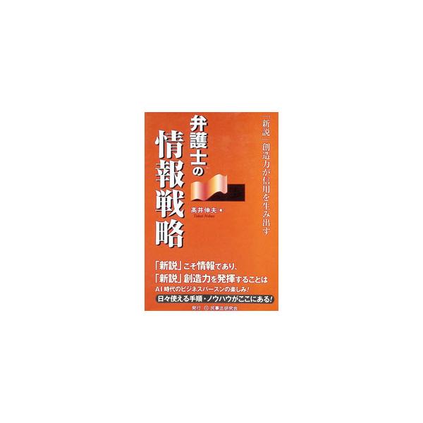 弁護士の情報戦略／高井伸夫