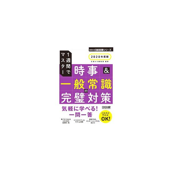 ■カテゴリ：中古本■ジャンル：教育・福祉・資格 就職■出版社：日経ＨＲ■出版社シリーズ：■本のサイズ：単行本■発売日：2018/05/15■カナ：イッシュウカンデマスタージジアンドイッパンジョウシキノカンペキタイサク２０２０ネンドバン ニッ...
