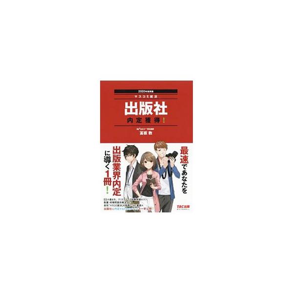 エントリーシートの書き方、クリエイティブ試験突破のコツ、教養・時事問題攻略法…。長年「マスコミ就活」を指導してきた著者が、出版社に内定するためのメソッドを一挙公開。企画のつくり方も解説する。■カテゴリ：中古本■ジャンル：産業・学術・歴史 図...
