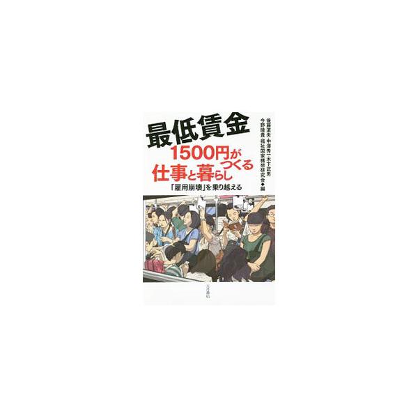 最低賃金1500円がつくる仕事と暮らし／後藤道夫（1947〜）
