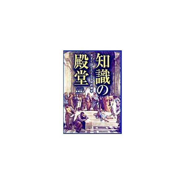 魚は魚屋、肉は肉屋、なぜ野菜は八百屋？　「ギザギザ」は何語？　水よりもビールを沢山飲めるのはなぜ？　モノの起源、発祥、由来から、生き物の生態、生活の上で役立つちょっとした裏ワザまで、あらゆる知識を紹介する。■カテゴリ：中古本■ジャンル：産業...