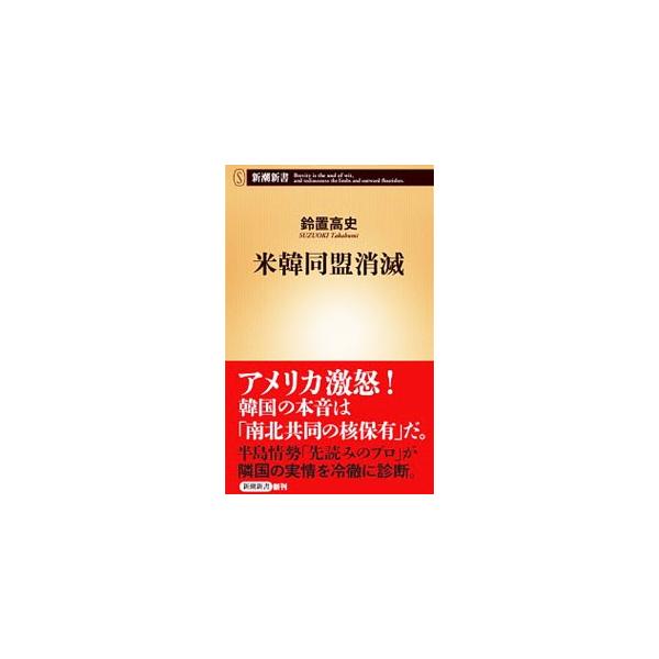 反米反日自我肥大を昂進させている韓国の「妄想外交」により、米韓同盟は消滅し、韓国はやがて「中国の属国」になる。その時、日本人はどうするのだろう−。朝鮮半島情勢「先読みのプロ」が描き出す冷徹な現実。■カテゴリ：中古本■ジャンル：政治・経済・法...
